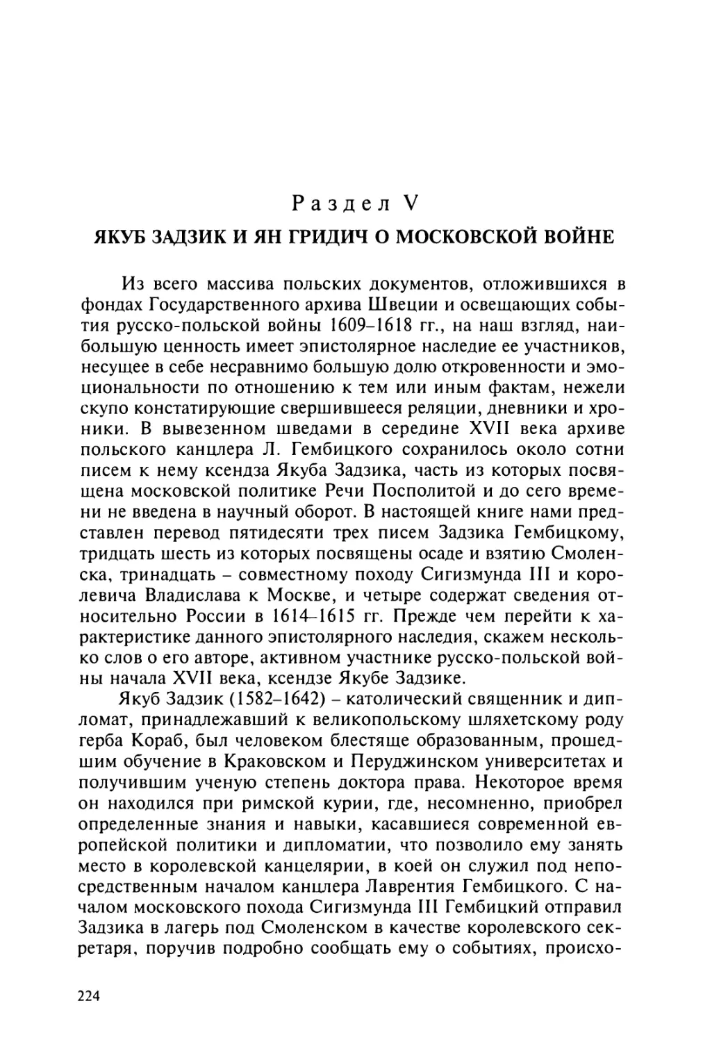 Раздел  V.  ЯКУБ  ЗАДЗИК  И  ЯН  ГРИДИЧ  О  МОСКОВСКОЙ ВОЙНЕ