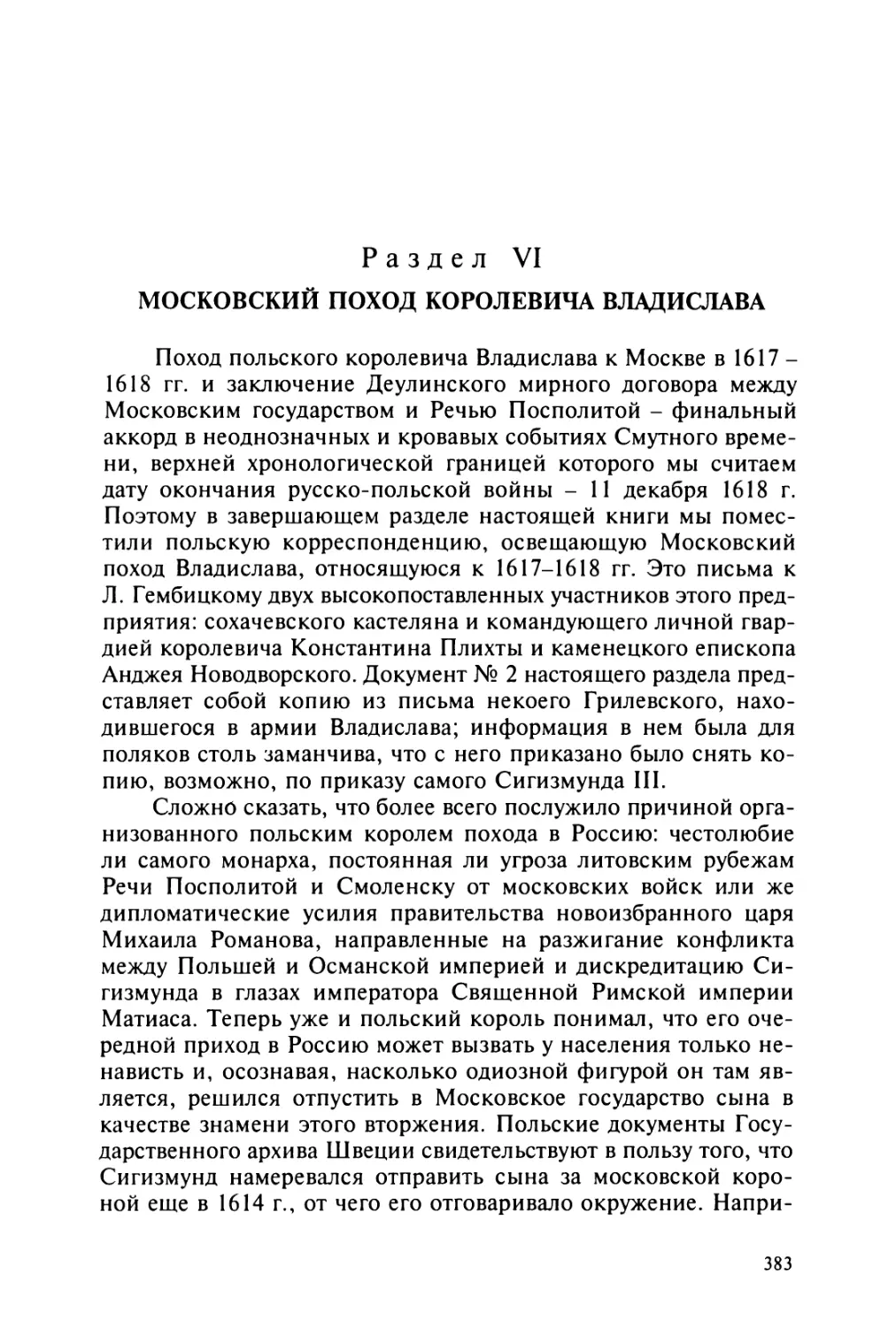 Раздел  VI.  МОСКОВСКИЙ  ПОХОД  КОРОЛЕВИЧА  ВЛАДИСЛАВА