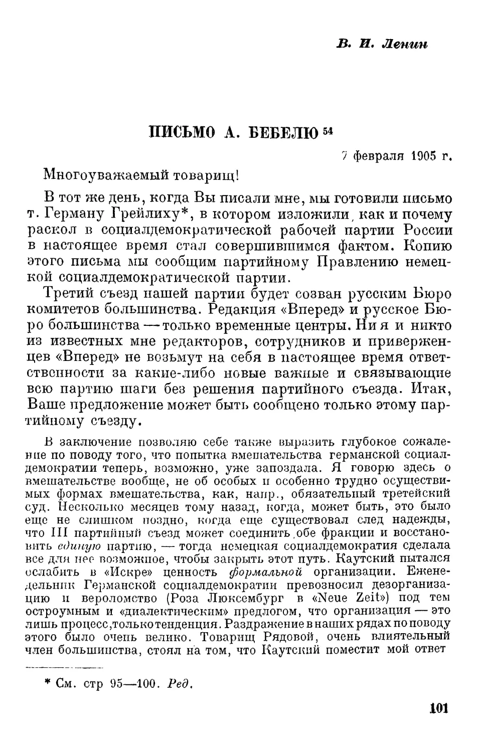 В.И. Ленин. Письмо А. Бебелю. 7 февраля 1905 г.