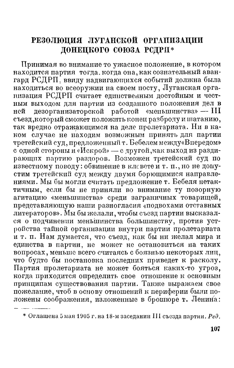Резолюция Луганской организации Донецкого союза РСДРП 107 В. И. Ленин. Письмо Международному социалистическому бюро. 2 июня 1905 г.