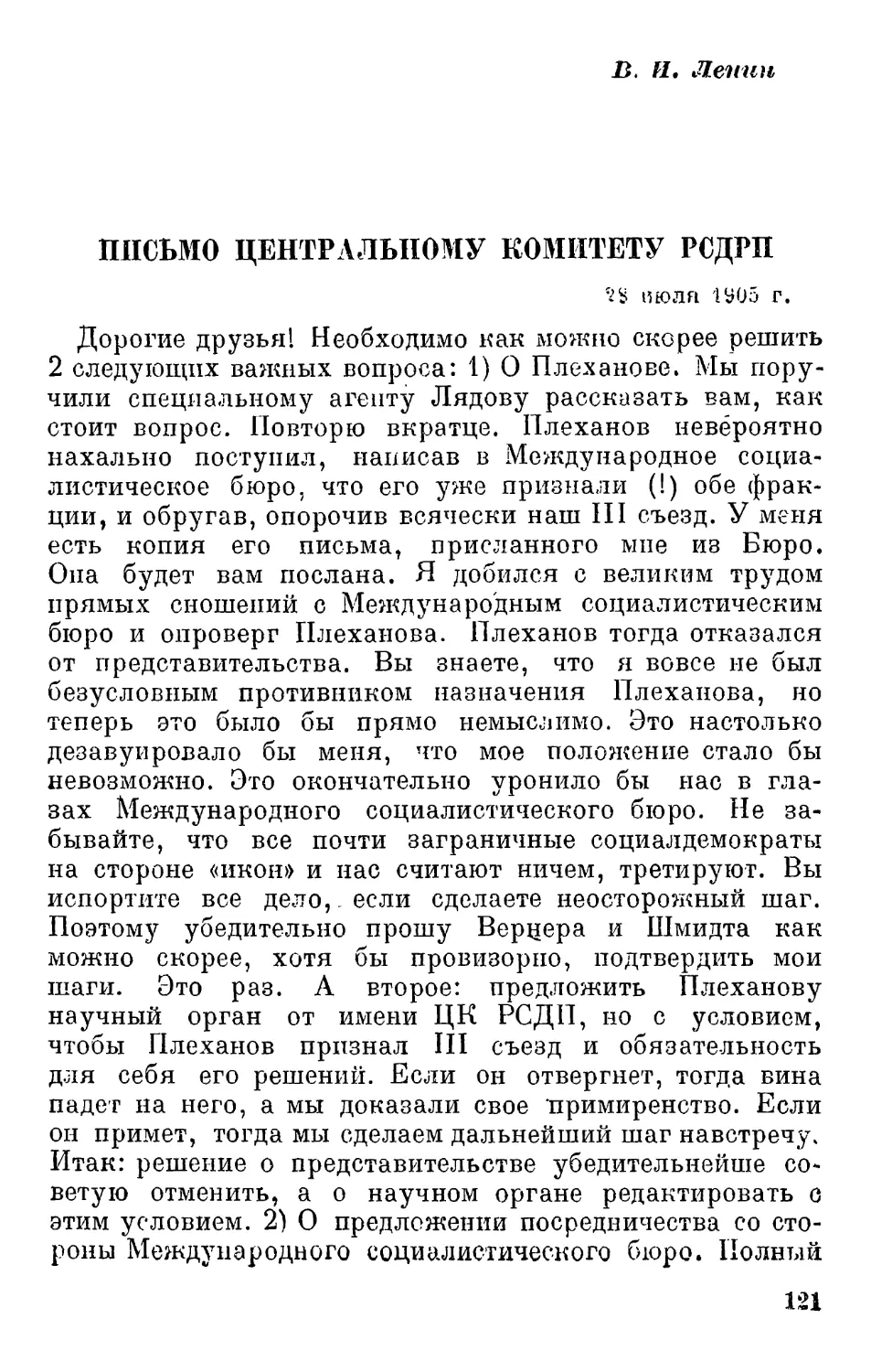 В.И. Ленин. Письмо ЦК РСДРП. 28 июля 1905 г.