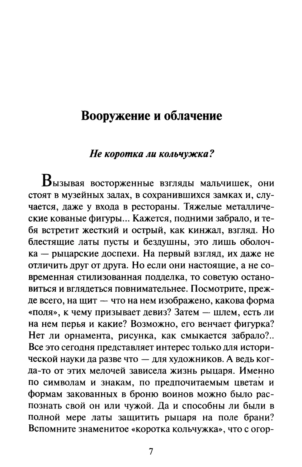 Вооружение и облачение. Не коротка ли кольчужка?