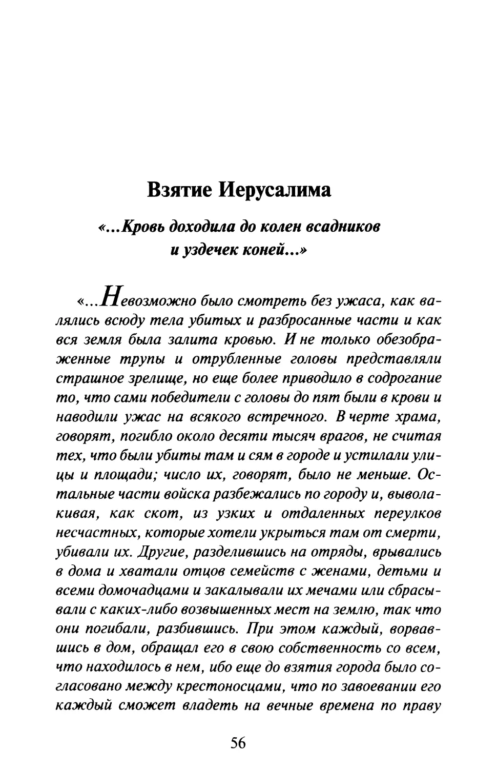 Взятие Иерусалима. «...Кровь доходила до колен всадников и уздечек коней...»