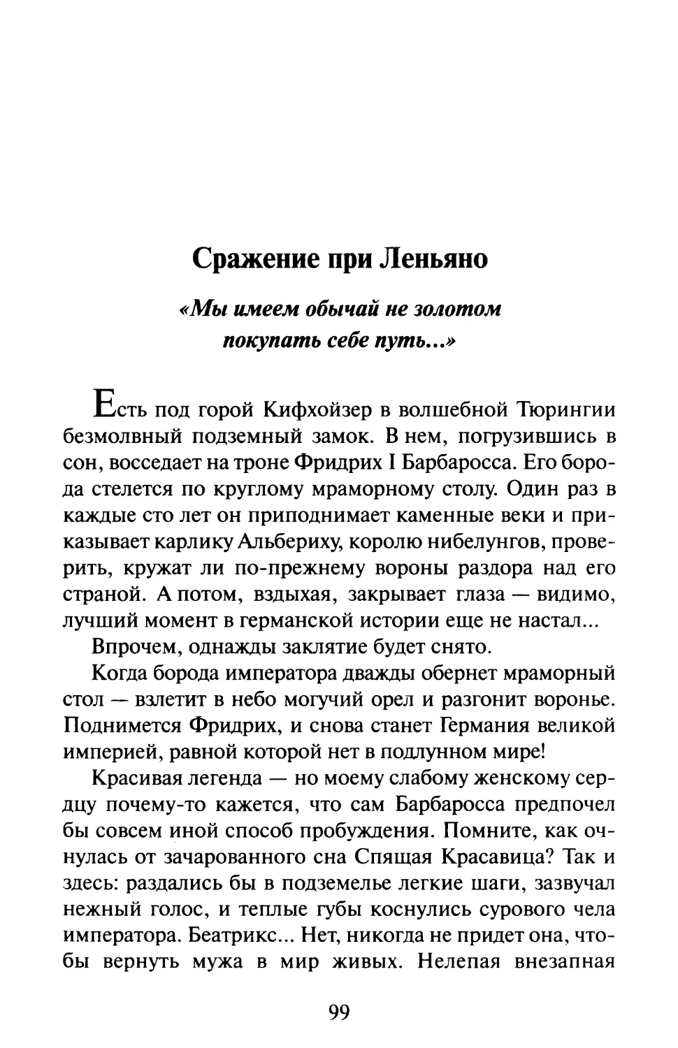 Сражение при Леньяно. «Мы имеем обычай не золотом покупать себе путь...»