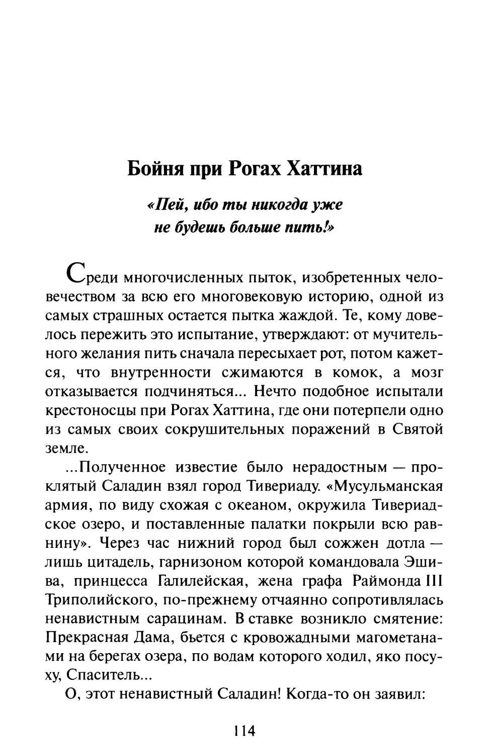 Бойня при Рогах Хаттина. «Пей, ибо ты никогда уже не будешь больше пить!»