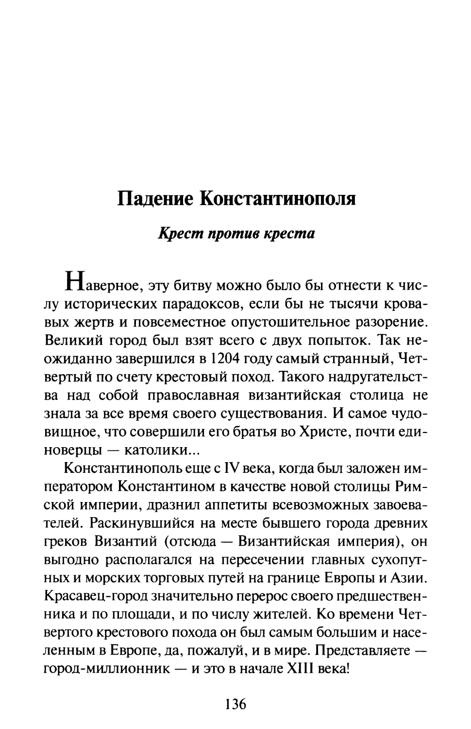 Падение Константинополя. Крест против креста