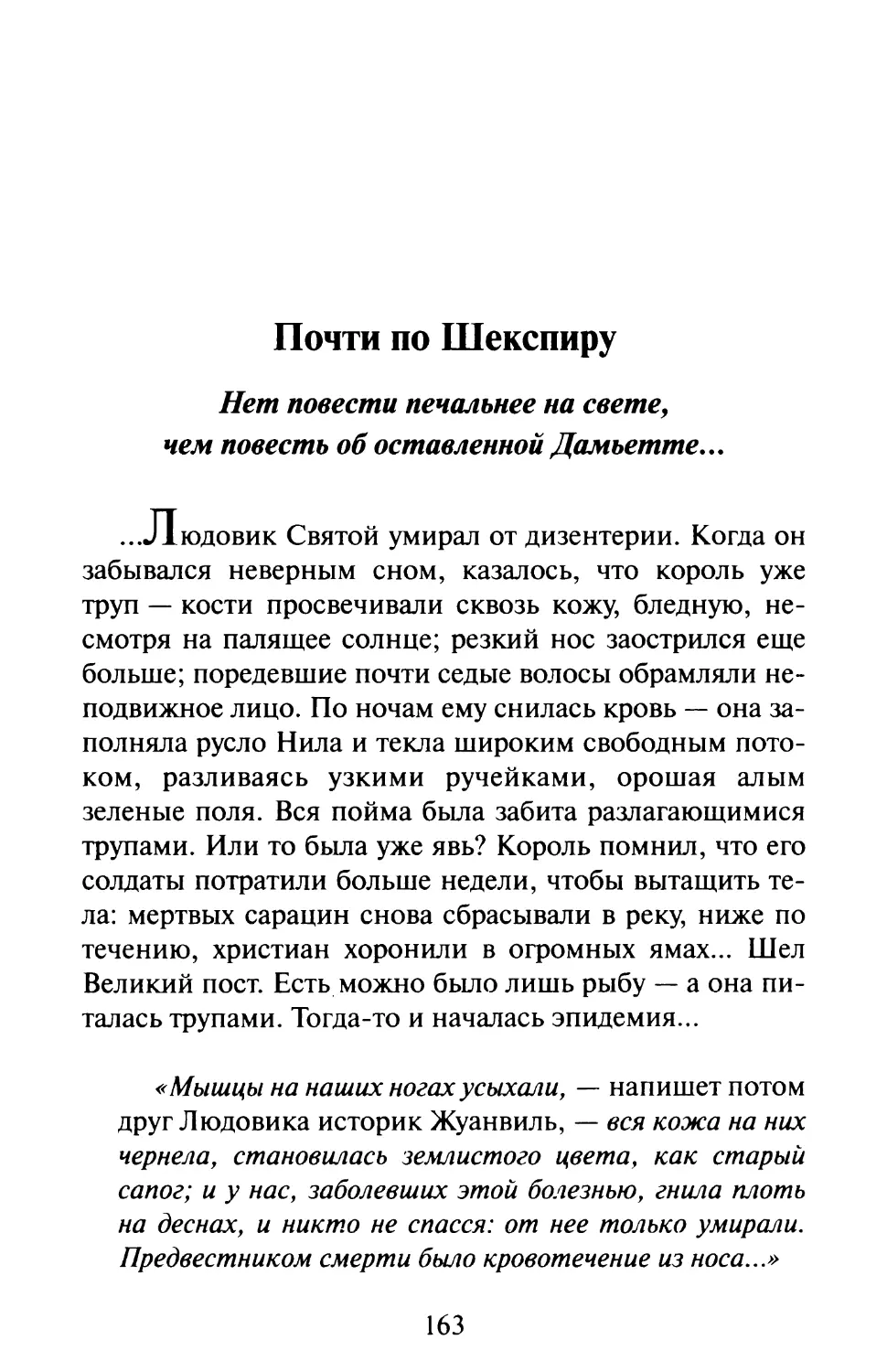 Почти по Шекспиру. Нет повести печальнее на свете, чем повесть об оставленной Дамьетте