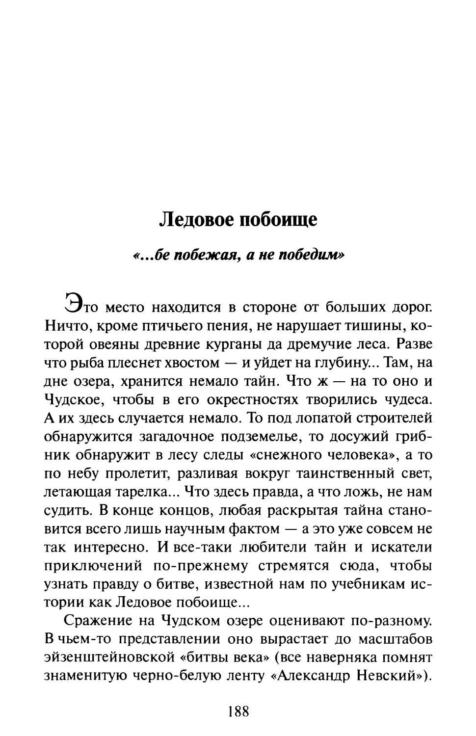 Ледовое побоище, «...бе побежая, а не победим»