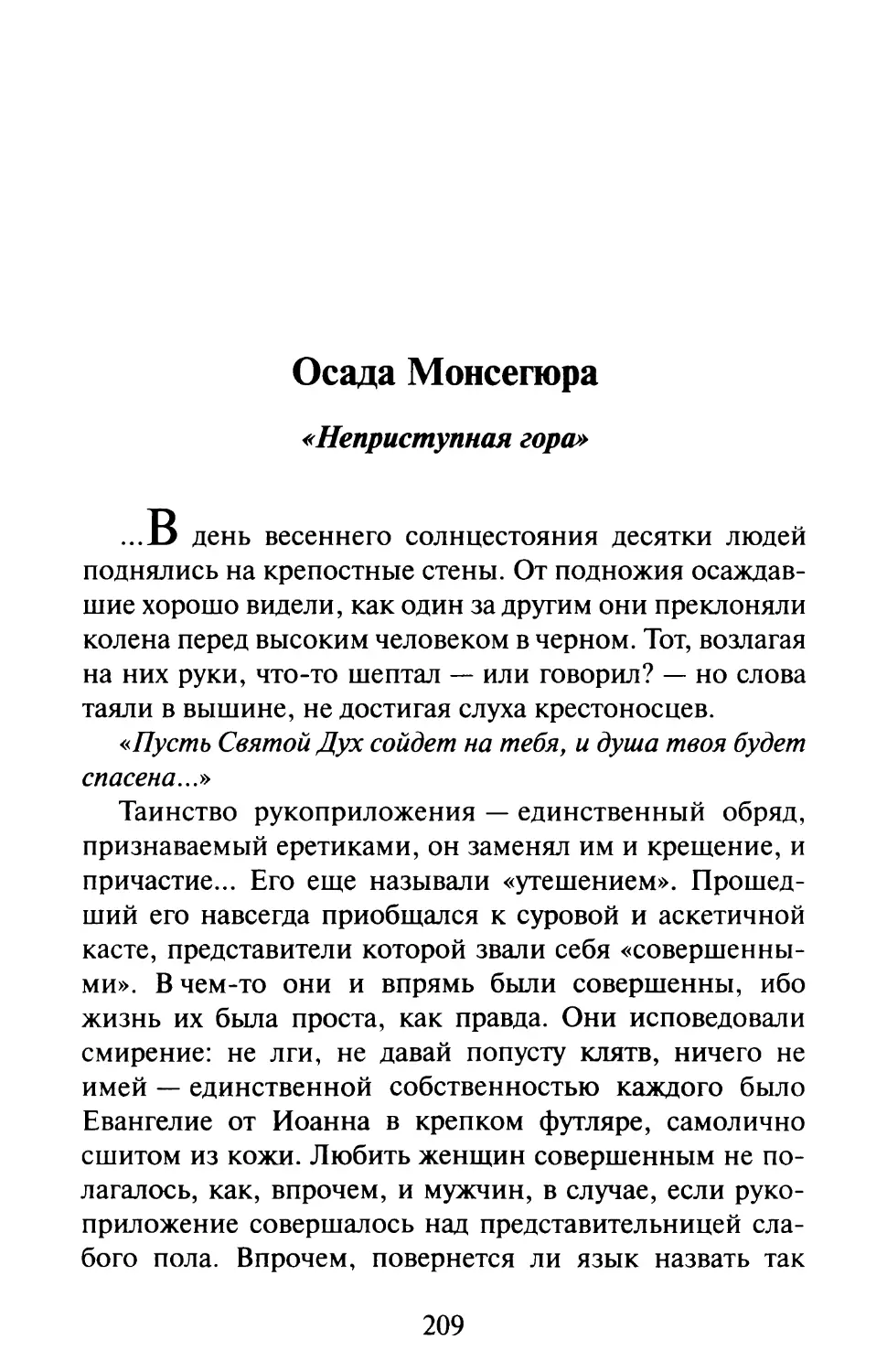 Осада Монсегюра. «Неприступная гора»