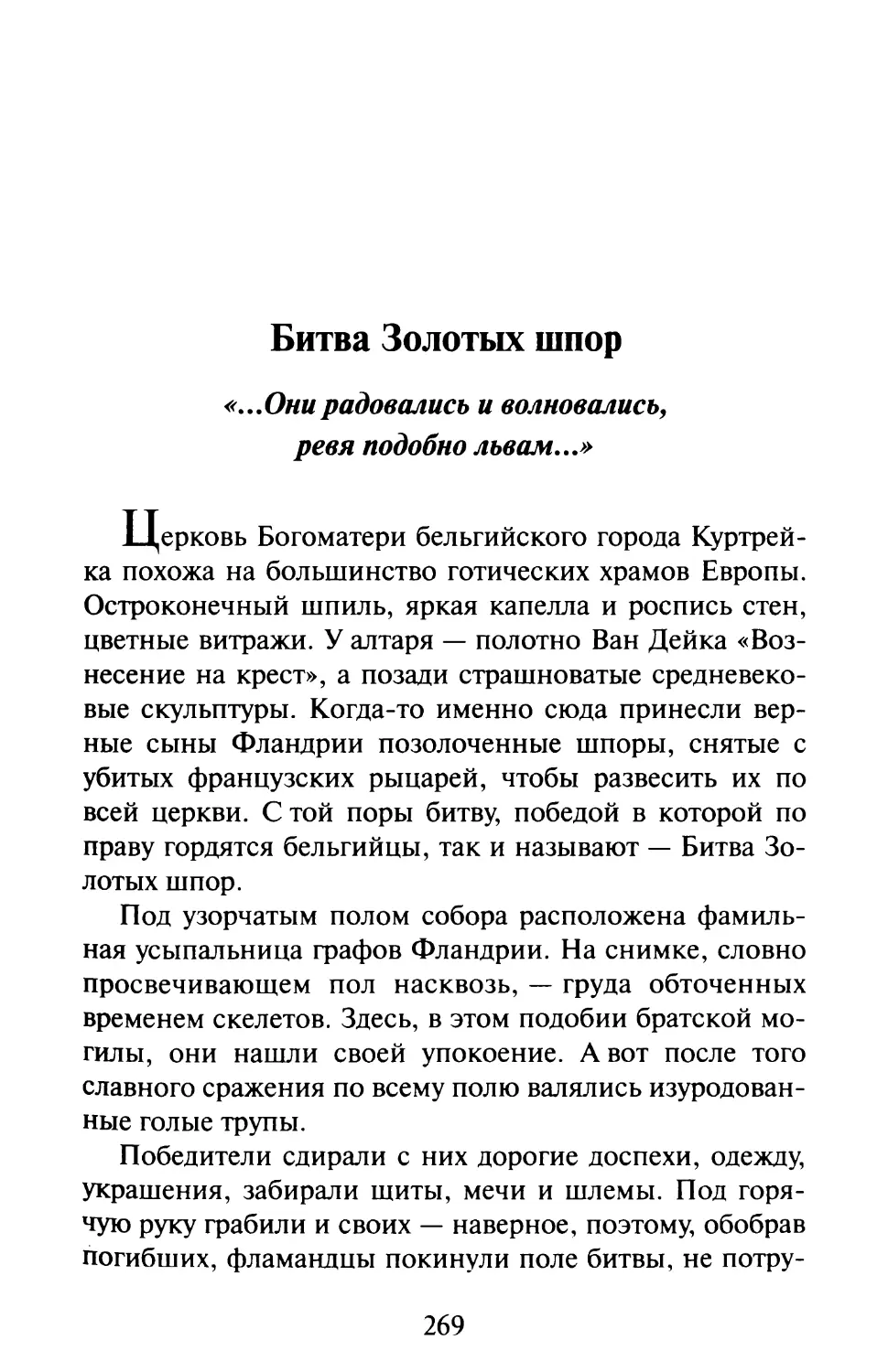 Битва Золотых шпор. «...Они радовались и волновались, ревя подобно львам...»