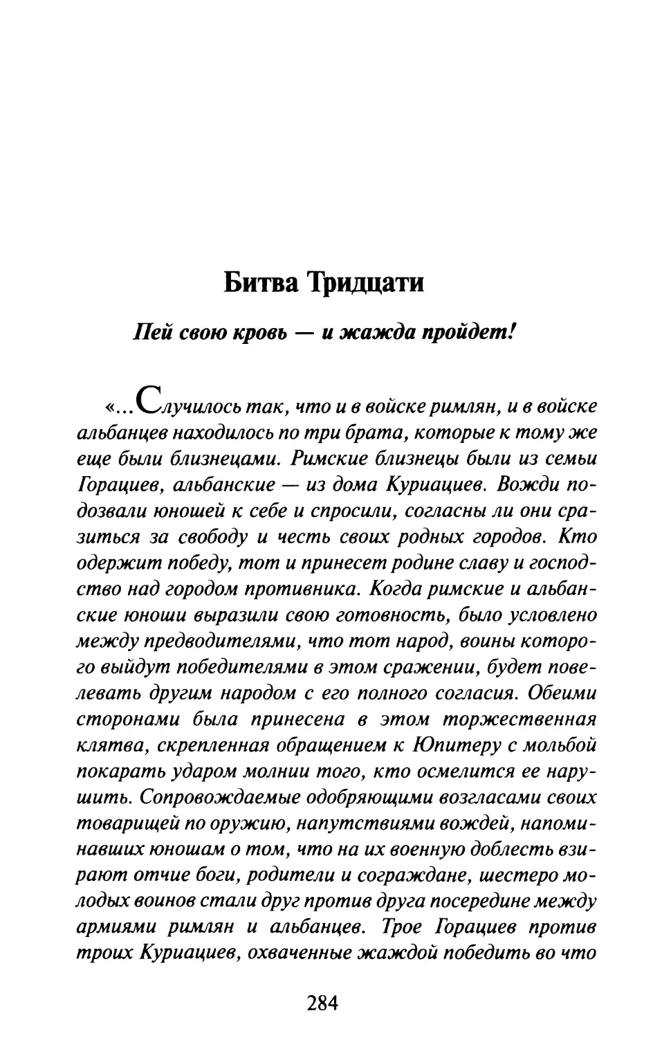 Битва Тридцати. Пей свою кровь — и жажда пройдет!