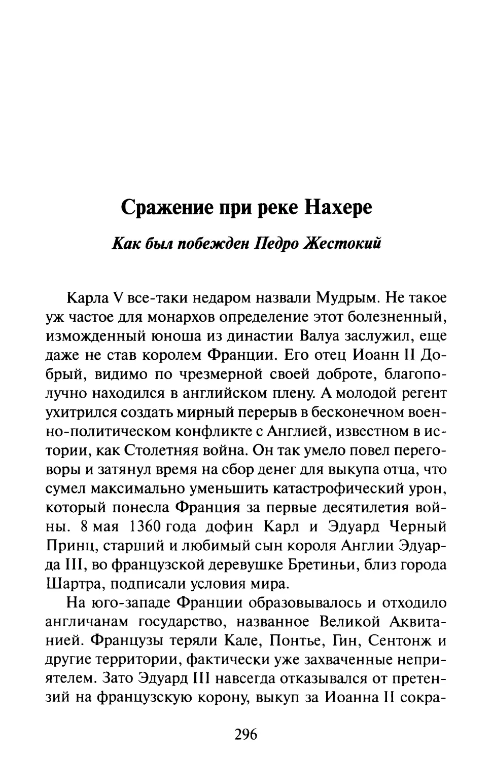 Сражение при реке Нахере. Как был побежден Педро Жестокий