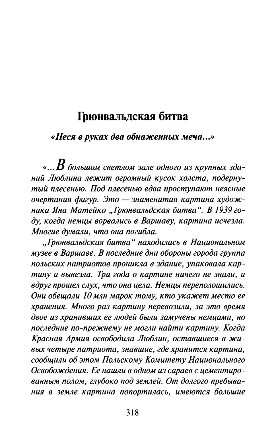 Грюнвальдская битва. «Неся в руках два обнаженных меча...»