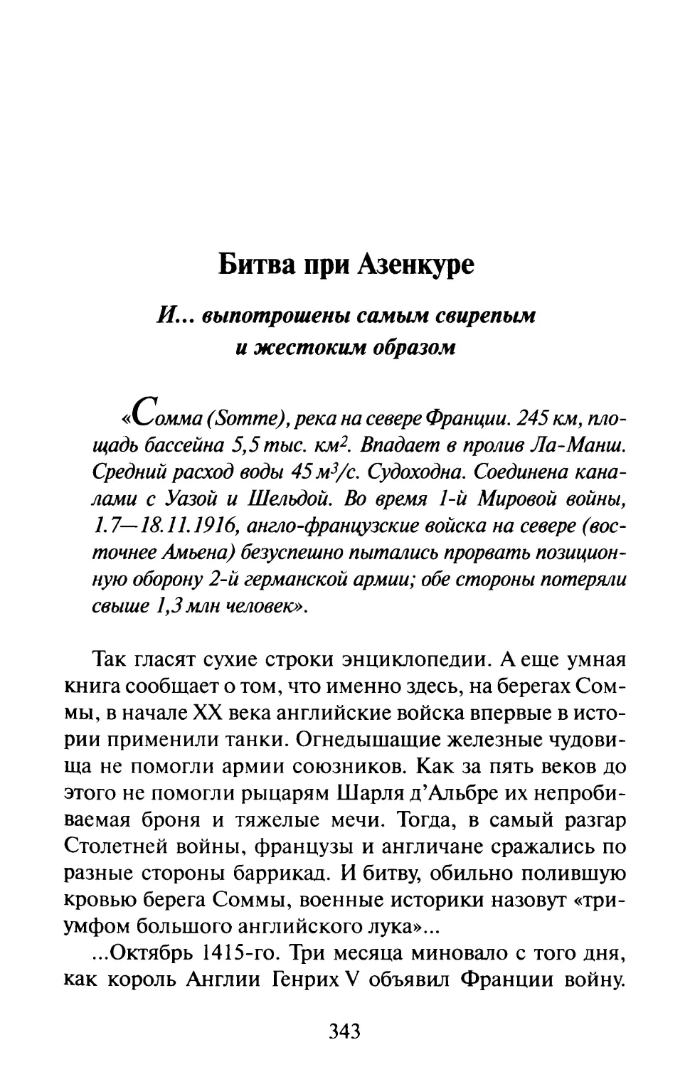 Битва при Азенкуре. И... выпотрошены самым свирепым и жестоким образом