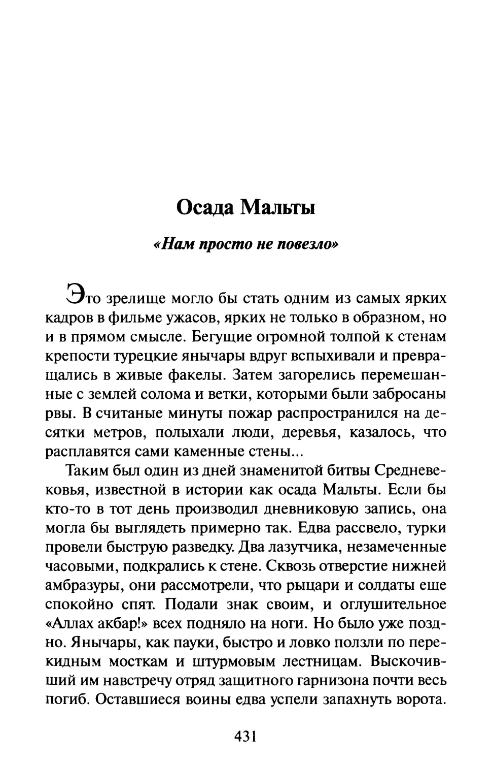 Осада Мальты. «Нам просто не повезло»