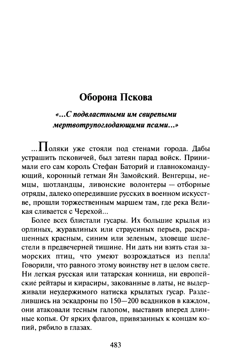 Оборона Пскова. «...Сподвластными им свирепыми мертвотрупоглодающими псами...»