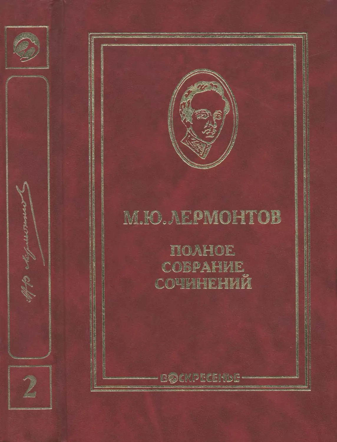 Лермонтов М.Ю. Полное собрание сочинений в 10 томах. Т.2. Стихотворения 1832-1841 - 2000