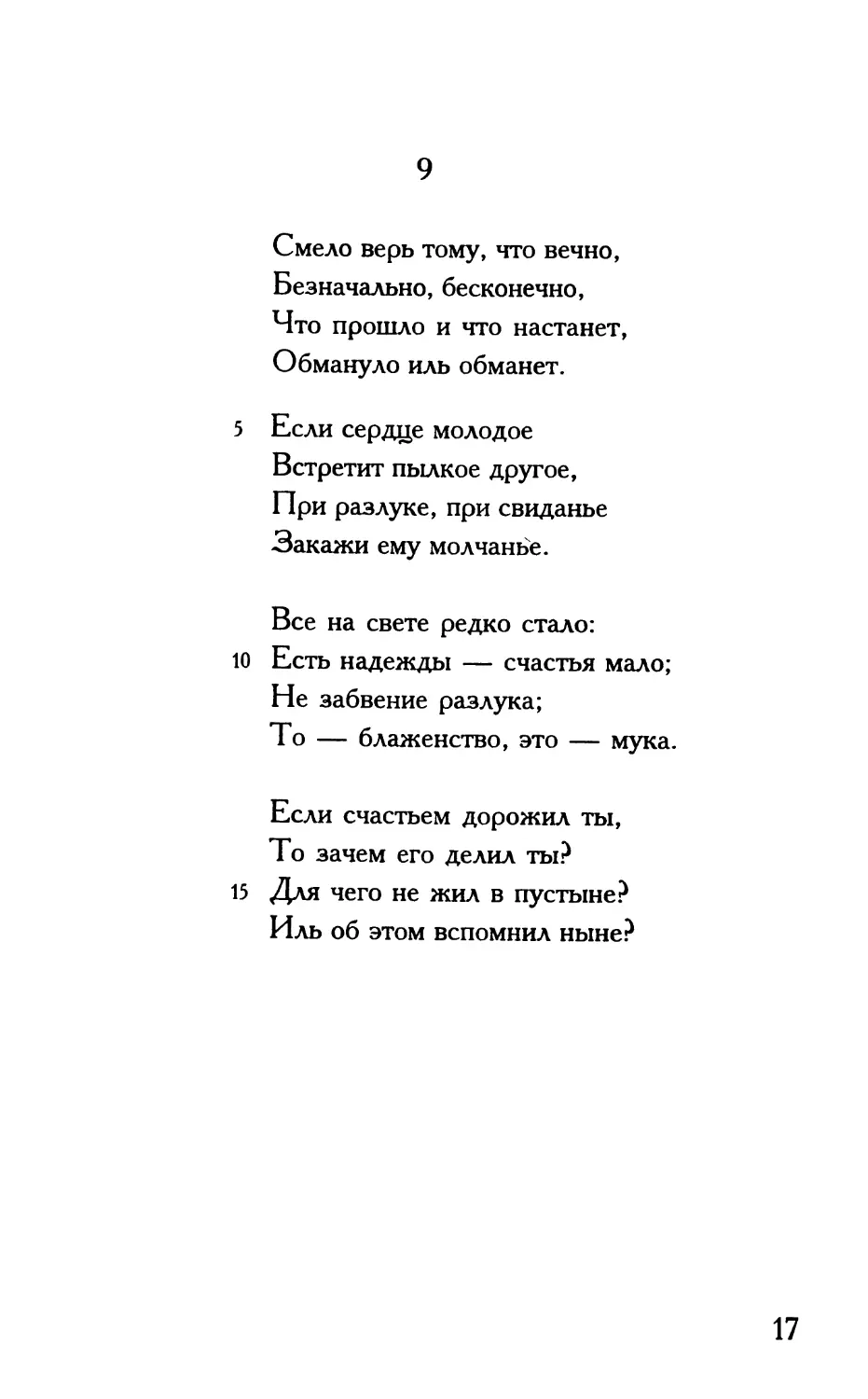 «Смело верь тому, что вечно...»