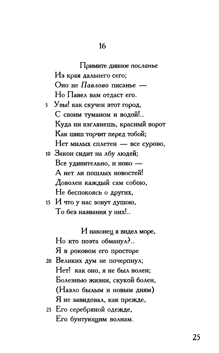 «Примите дивное посланье...»