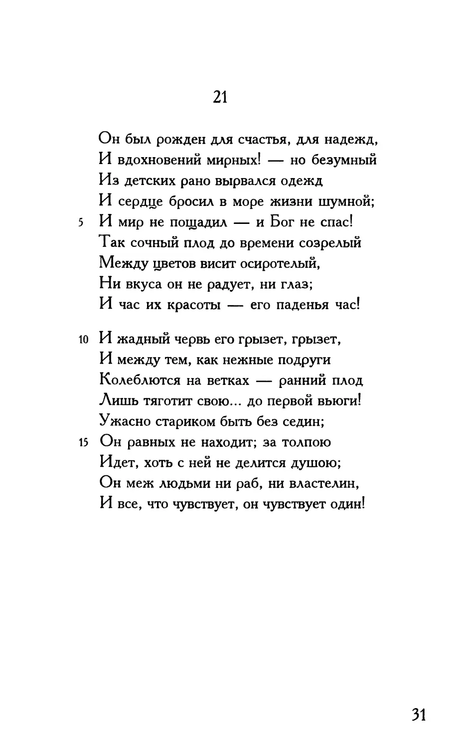 «Он был рожден для счастья, для надежд...»