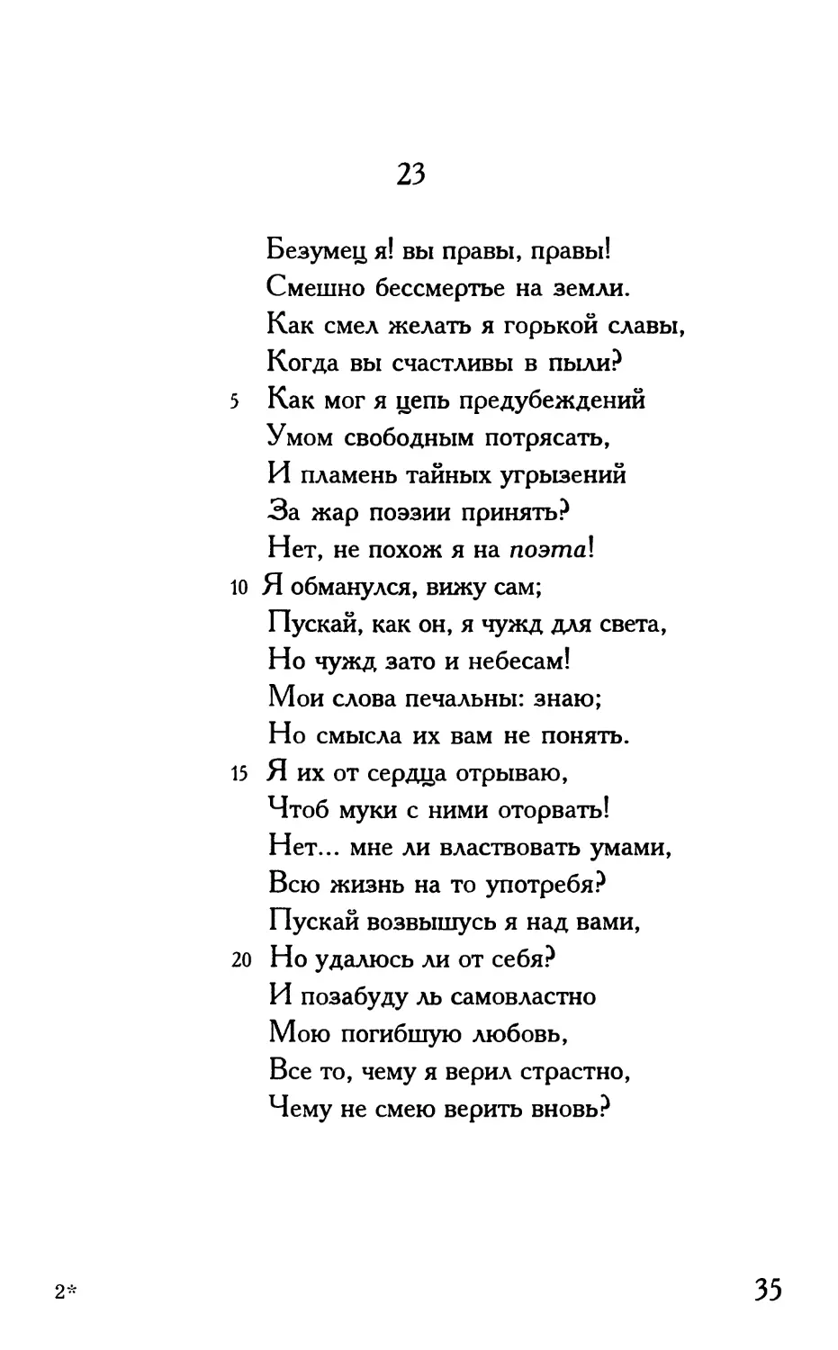 «Безумец я! вы правы, правы!..»