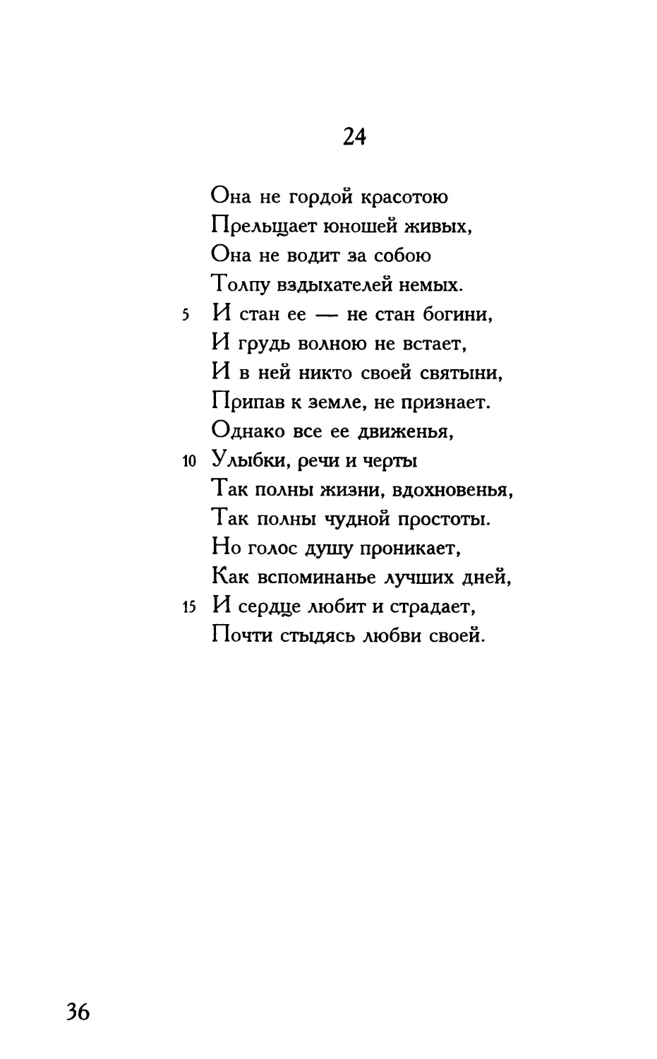 «Она не гордой красотою...»