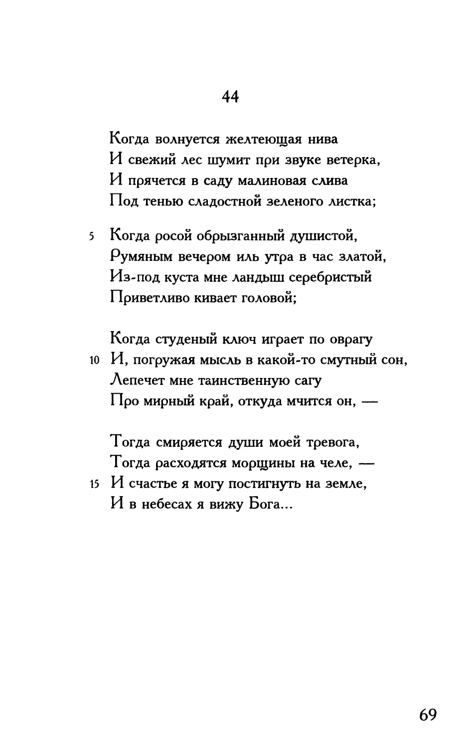 «Когда волнуется желтеющая нива...»