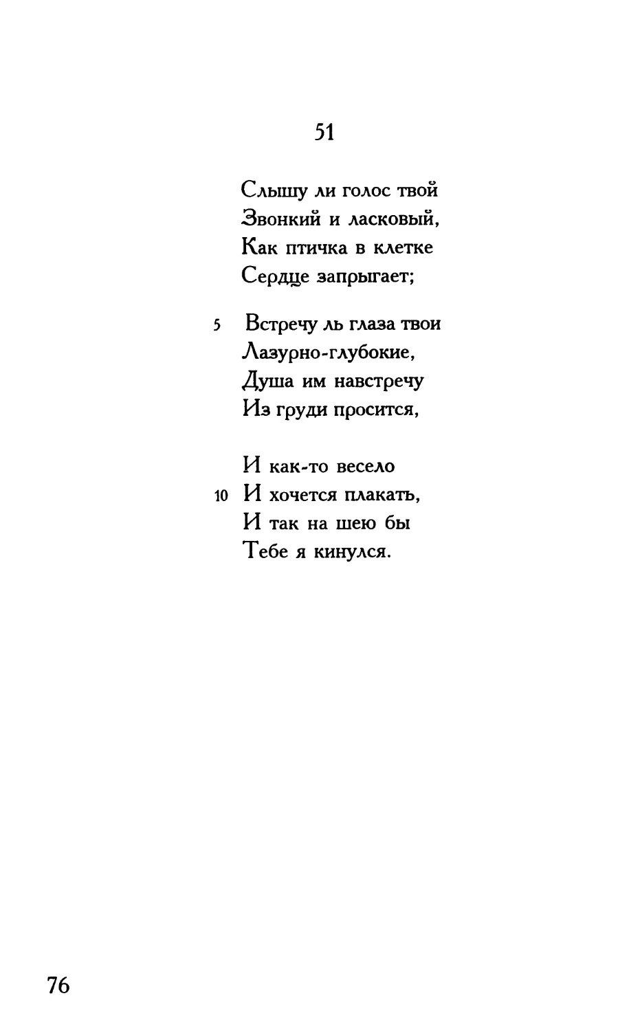 «Слышу ли голос твой...»