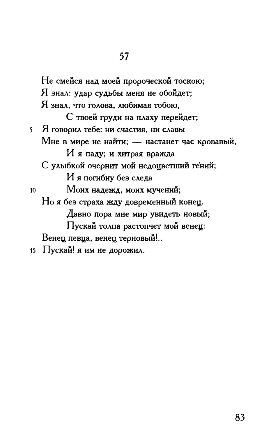 «Не смейся над моей пророческой тоскою...»