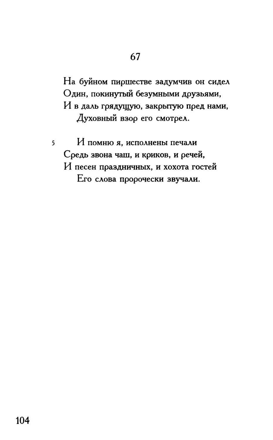 «На буйном пиршестве задумчив он сидел...»