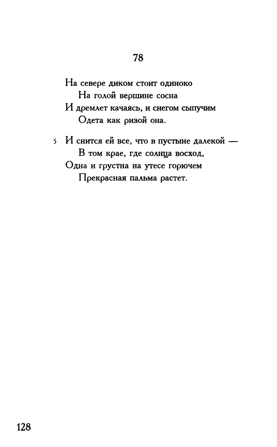 «На севере диком стоит одиноко...»