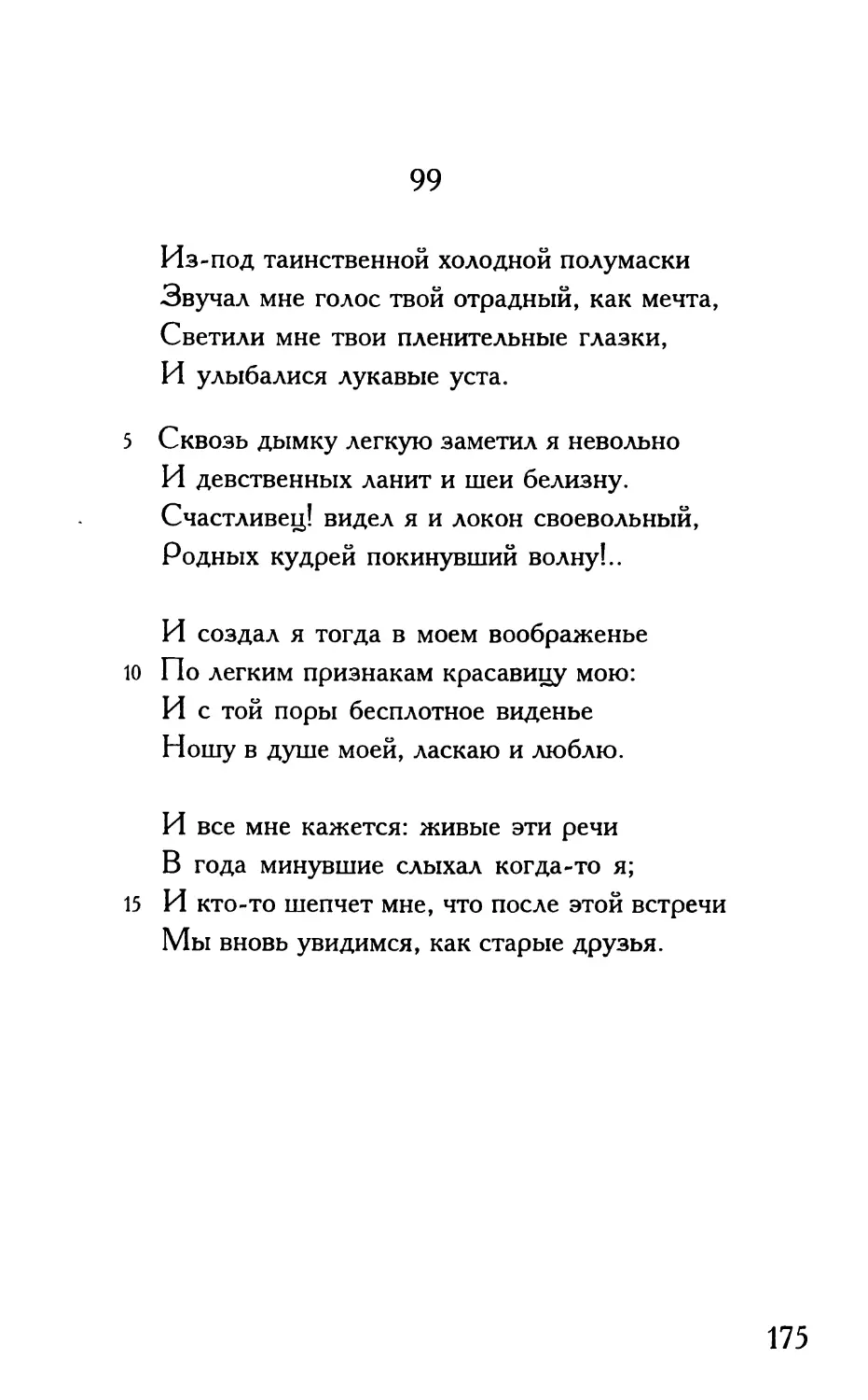 «Из-под таинственной холодной полумаски...»