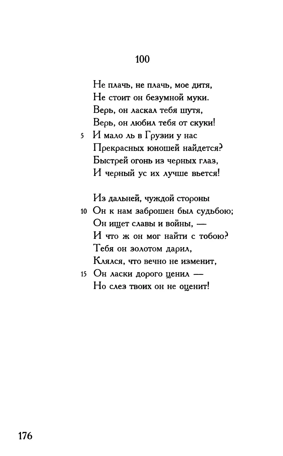 «Не плачь, не плачь, мое дитя...»