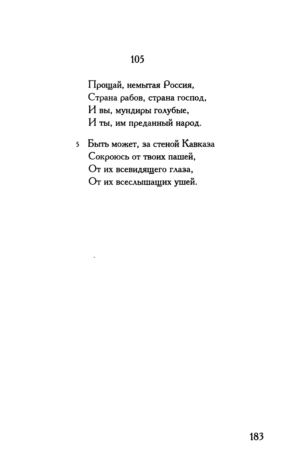 «Прощай, немытая Россия...»