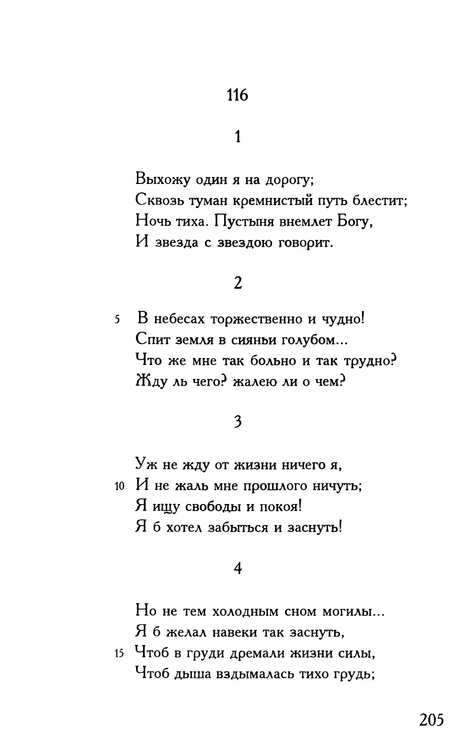 «Выхожу один я на дорогу...»