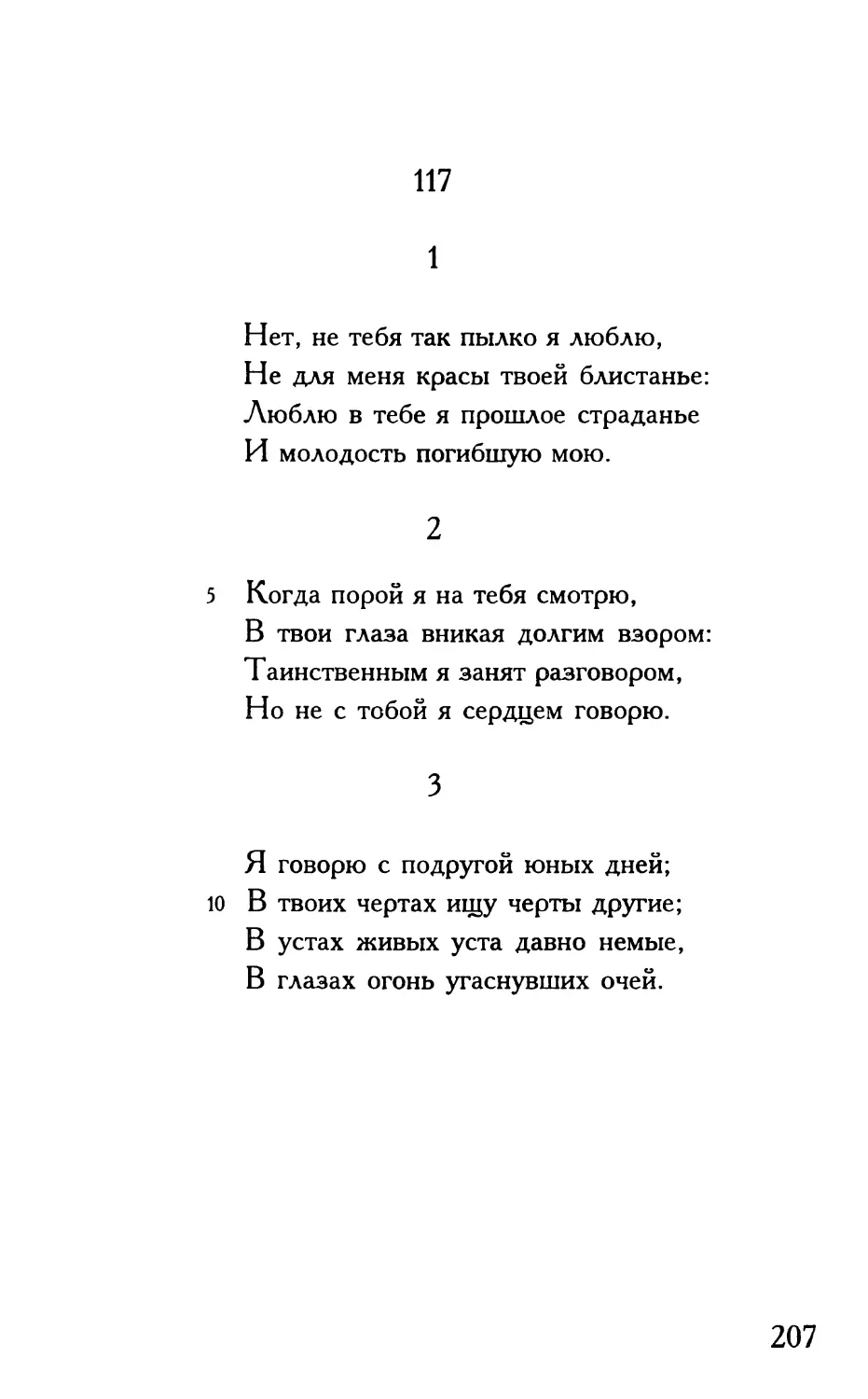 «Нет, не тебя так пылко я люблю...»