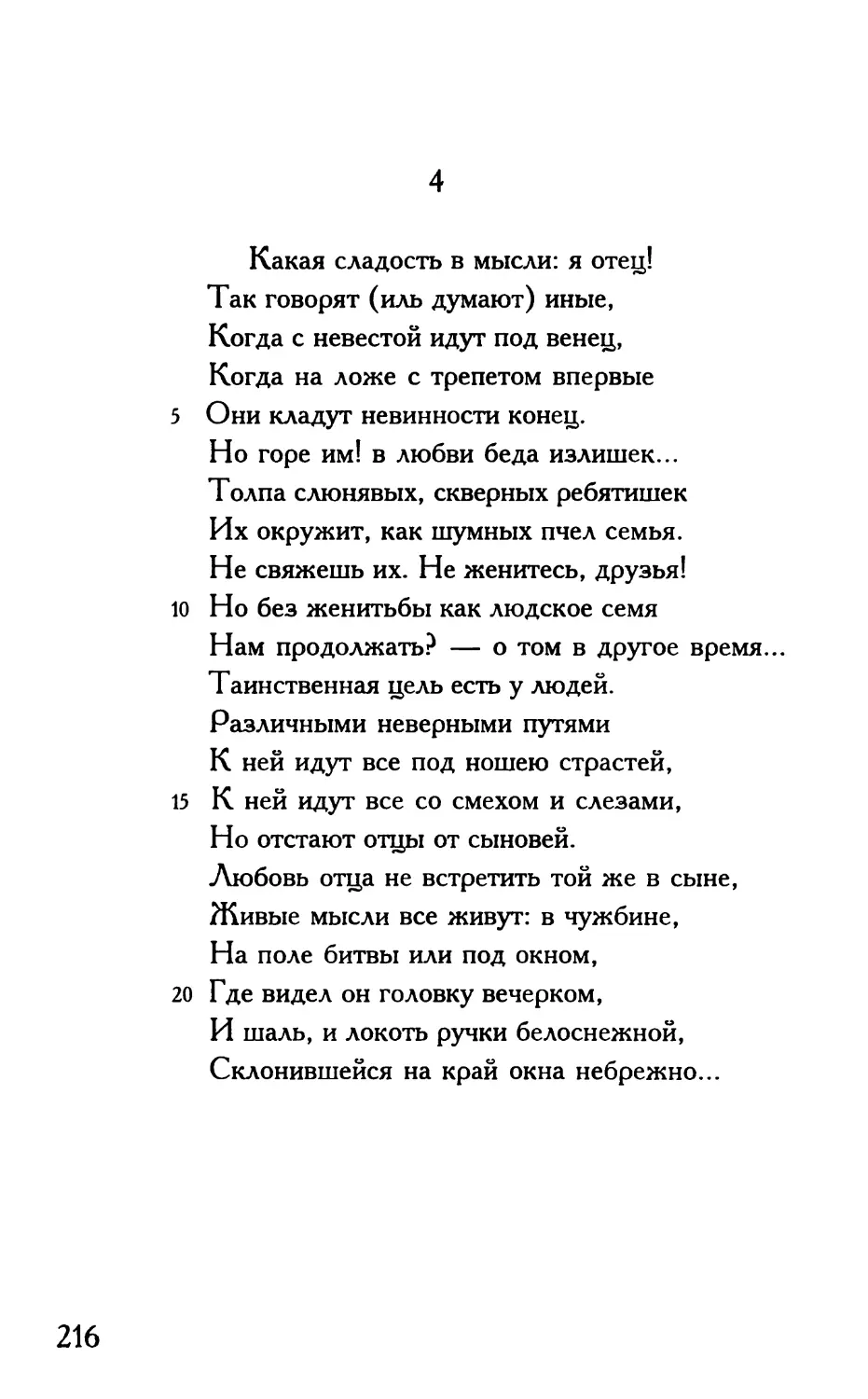 «Какая сладость в мысли; я отец!..»