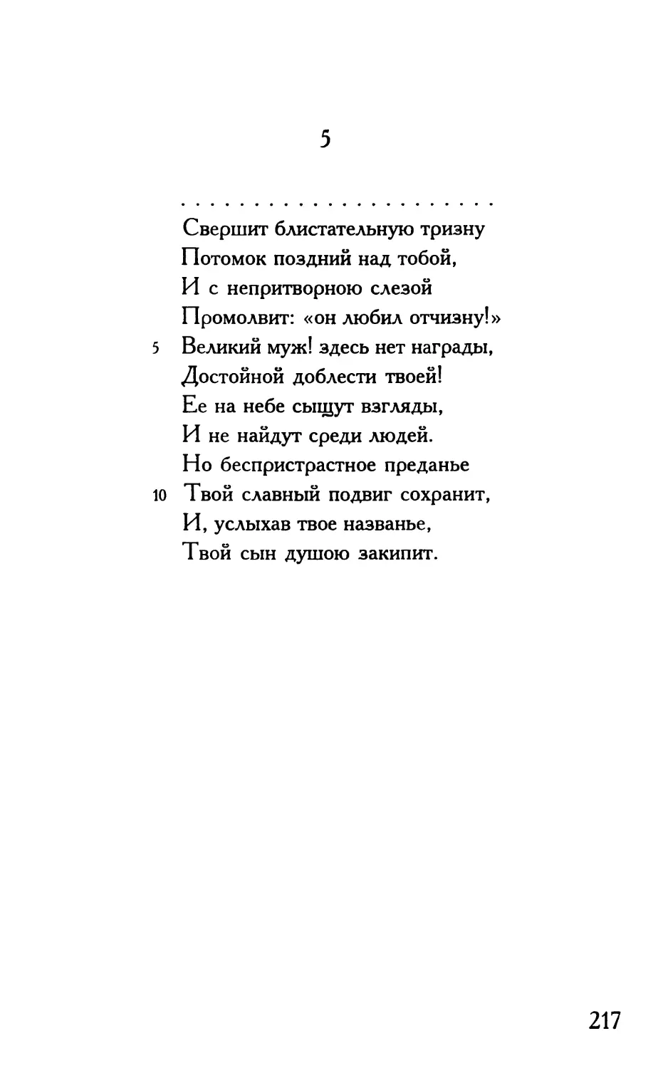 «Свершит блистательную тризну...»