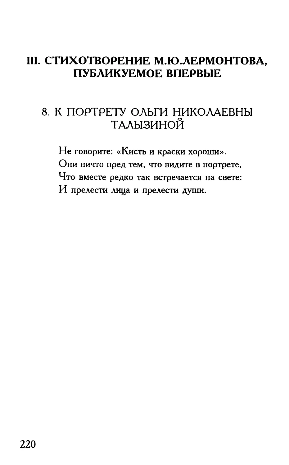 III. Стихотворение М.Ю.Лермонтова, публикуемое впервые