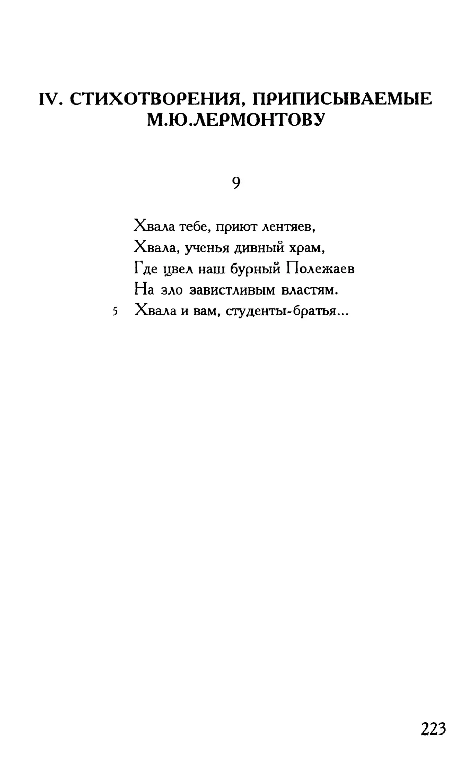 IV. Стихотворения, приписываемые М.Ю. Лермонтову