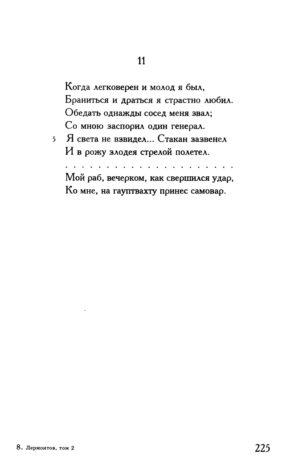 «Когда легковерен и молод я был...»