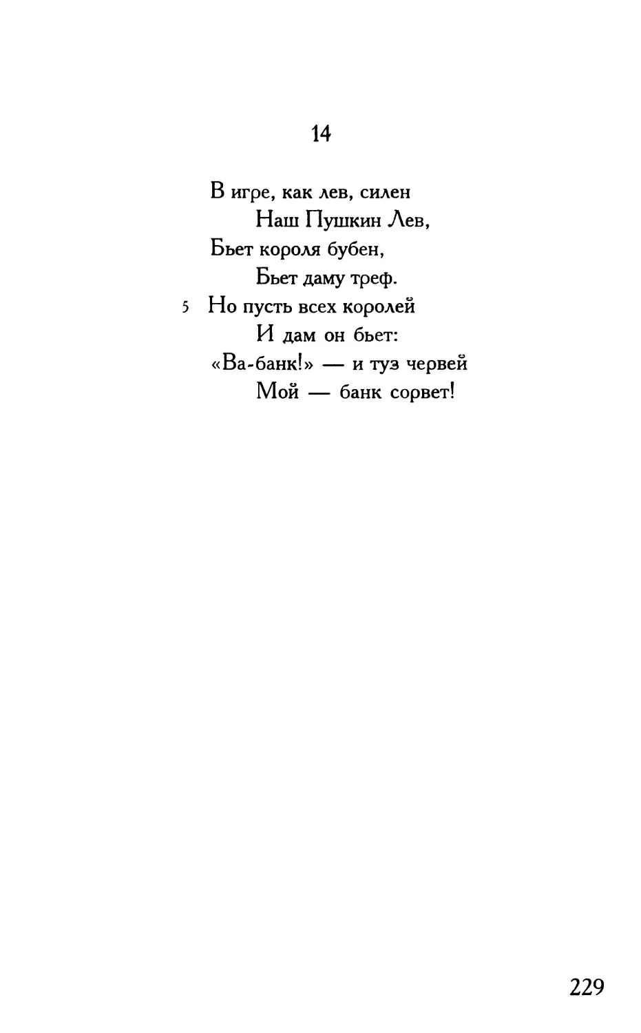 «В игре, как лев, силен...»