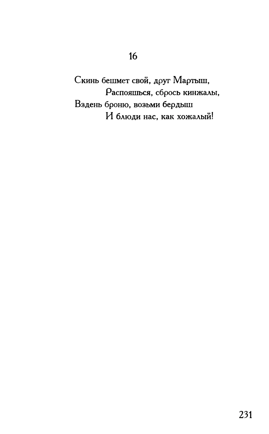 «Скинь бешмет свой, друг Мартыш...»