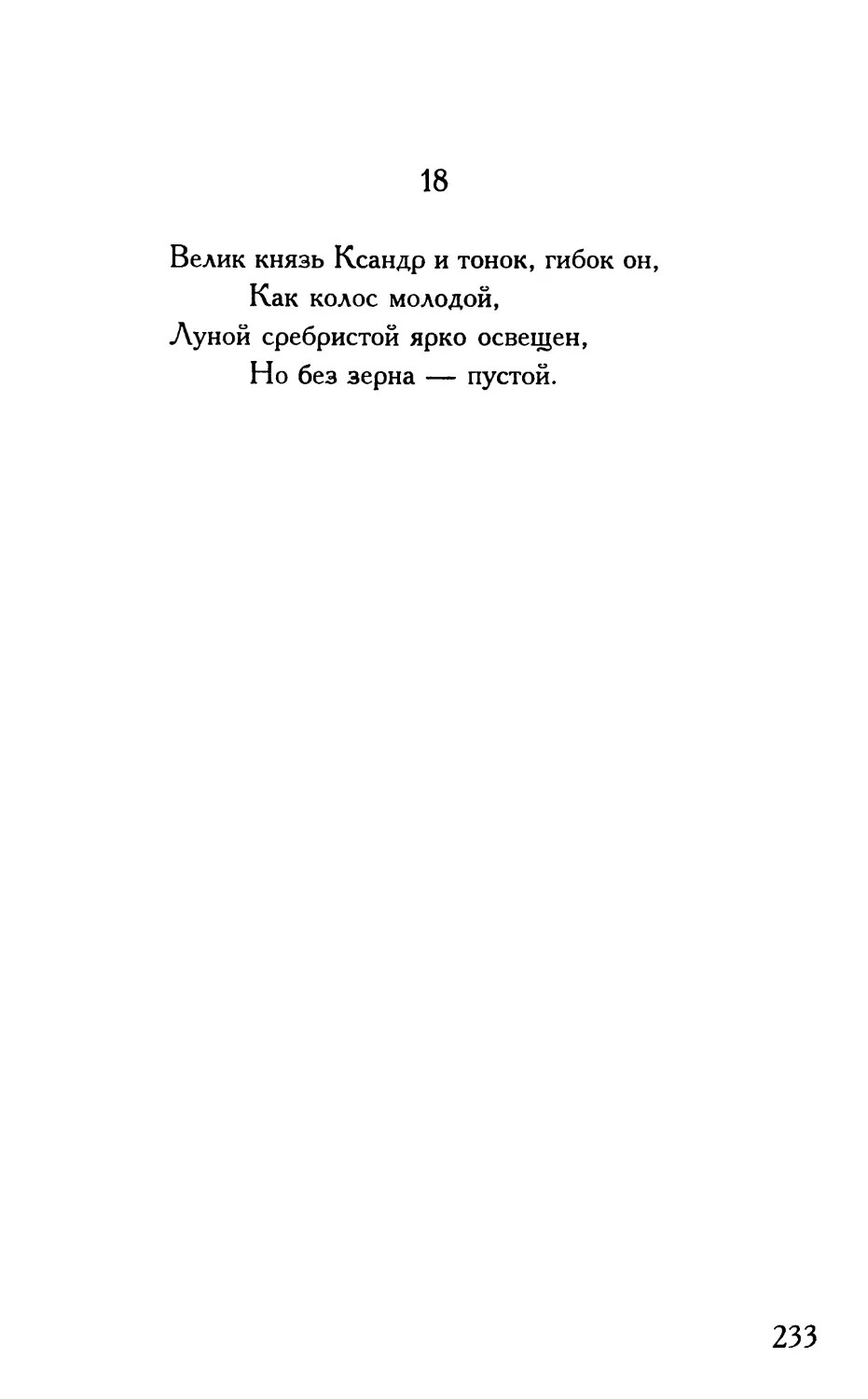 «Велик князь Ксандр и тонок, гибок он...»