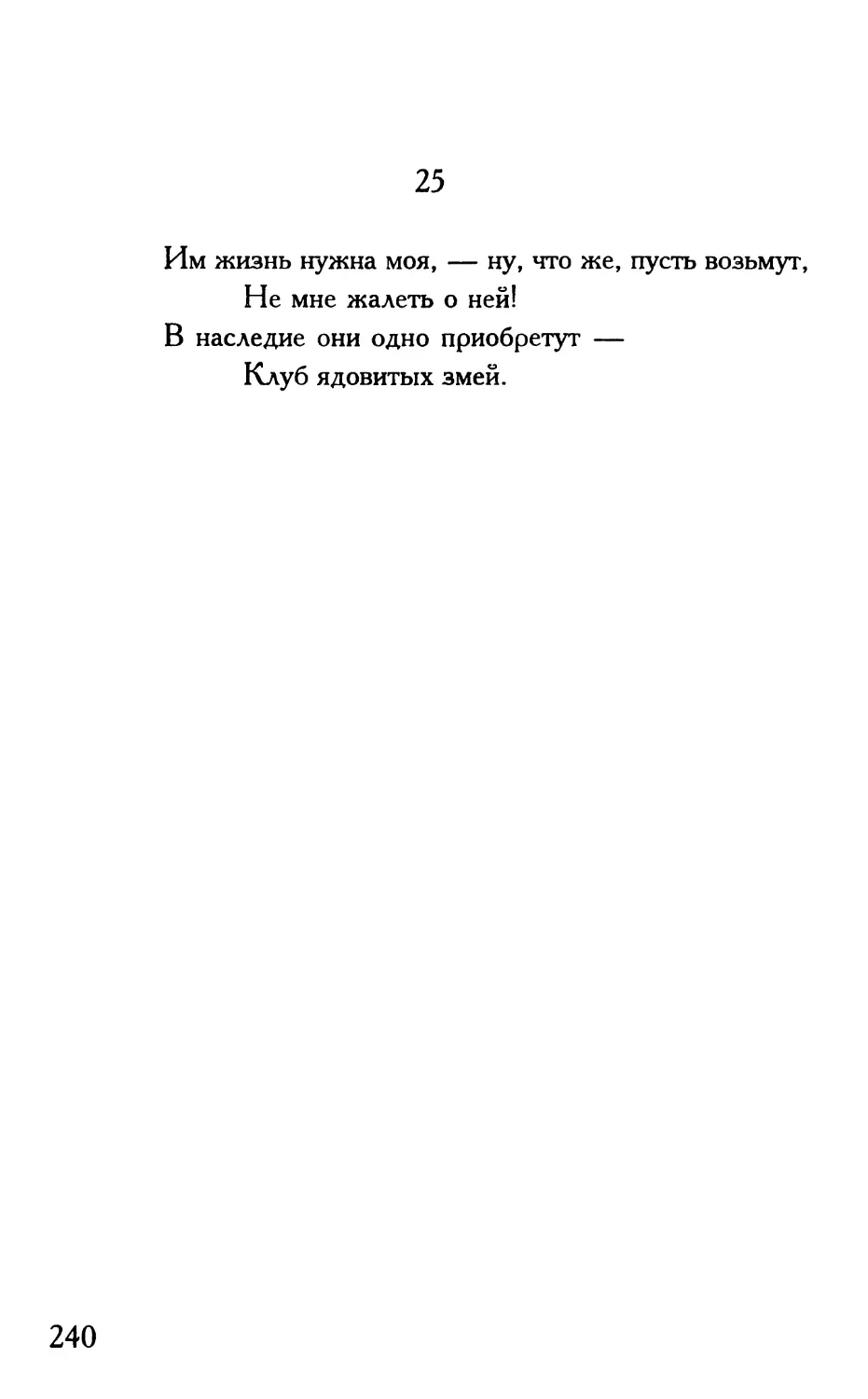 «Им жизнь нужна моя, — ну, что же, пусть возьмут...»