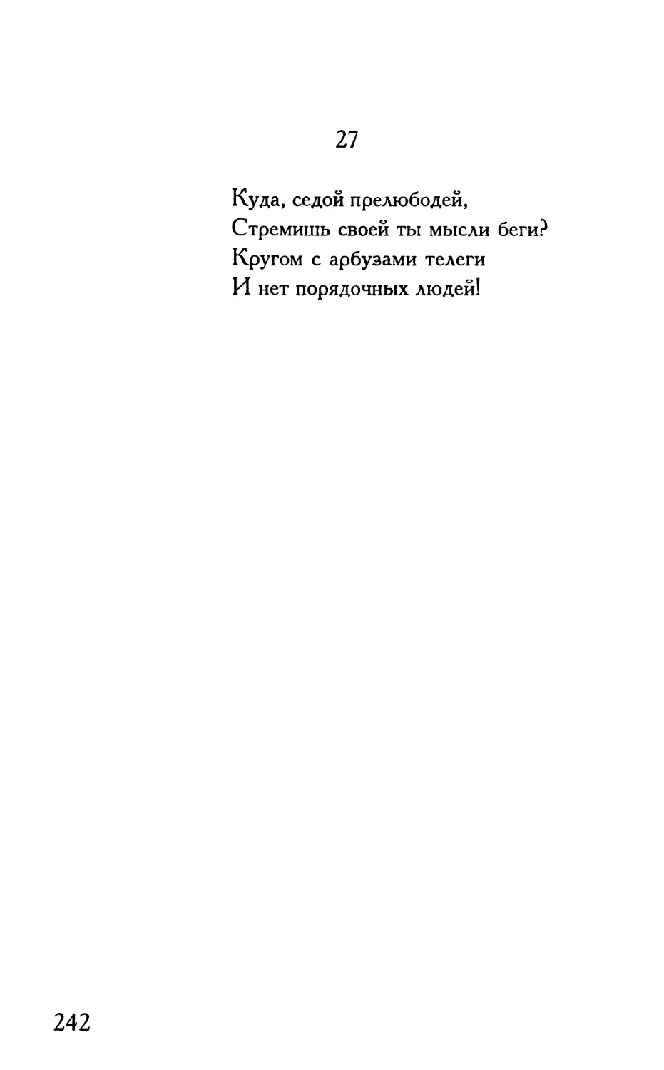 «Куда, седой прелюбодей...»