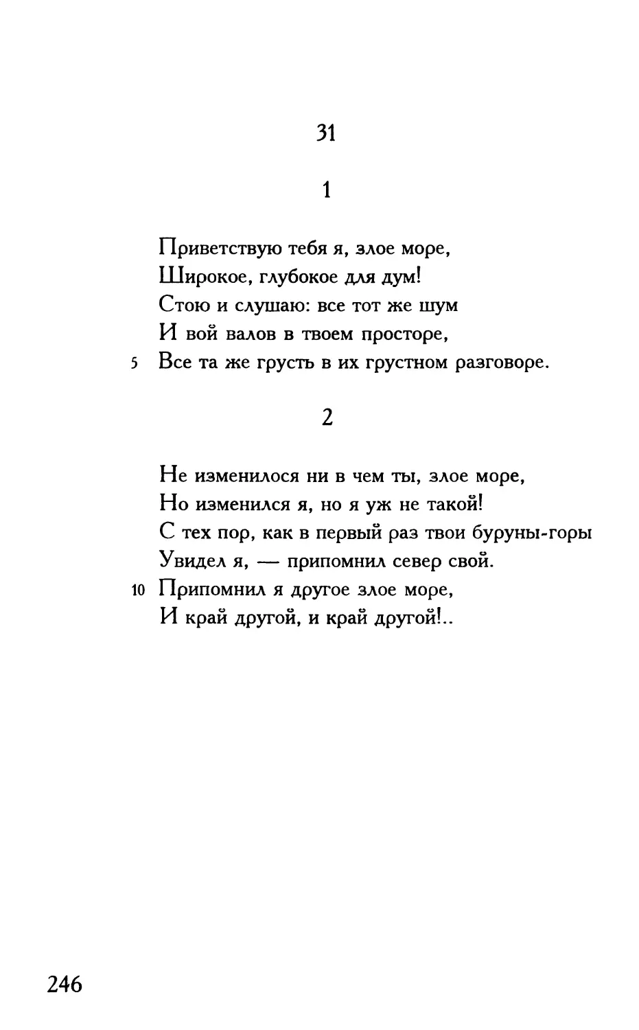 «Приветствую тебя я, злое море...»