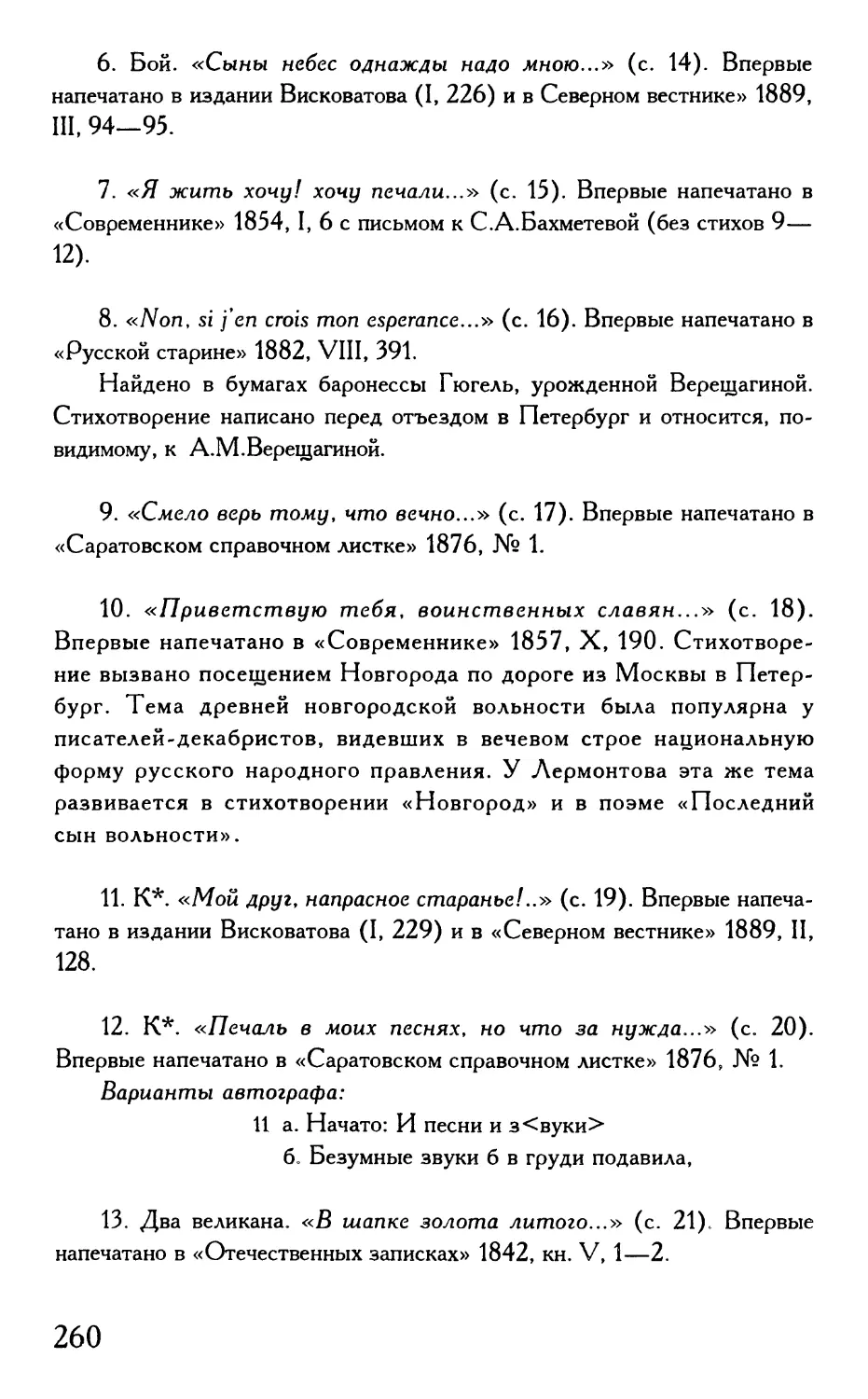 «Я жить хочу! хочу печали...»
«Non, si j' en crois mon esperance...»
«Смело верь тому, что вечно...»
«Приветствую тебя, воинственных славян...»