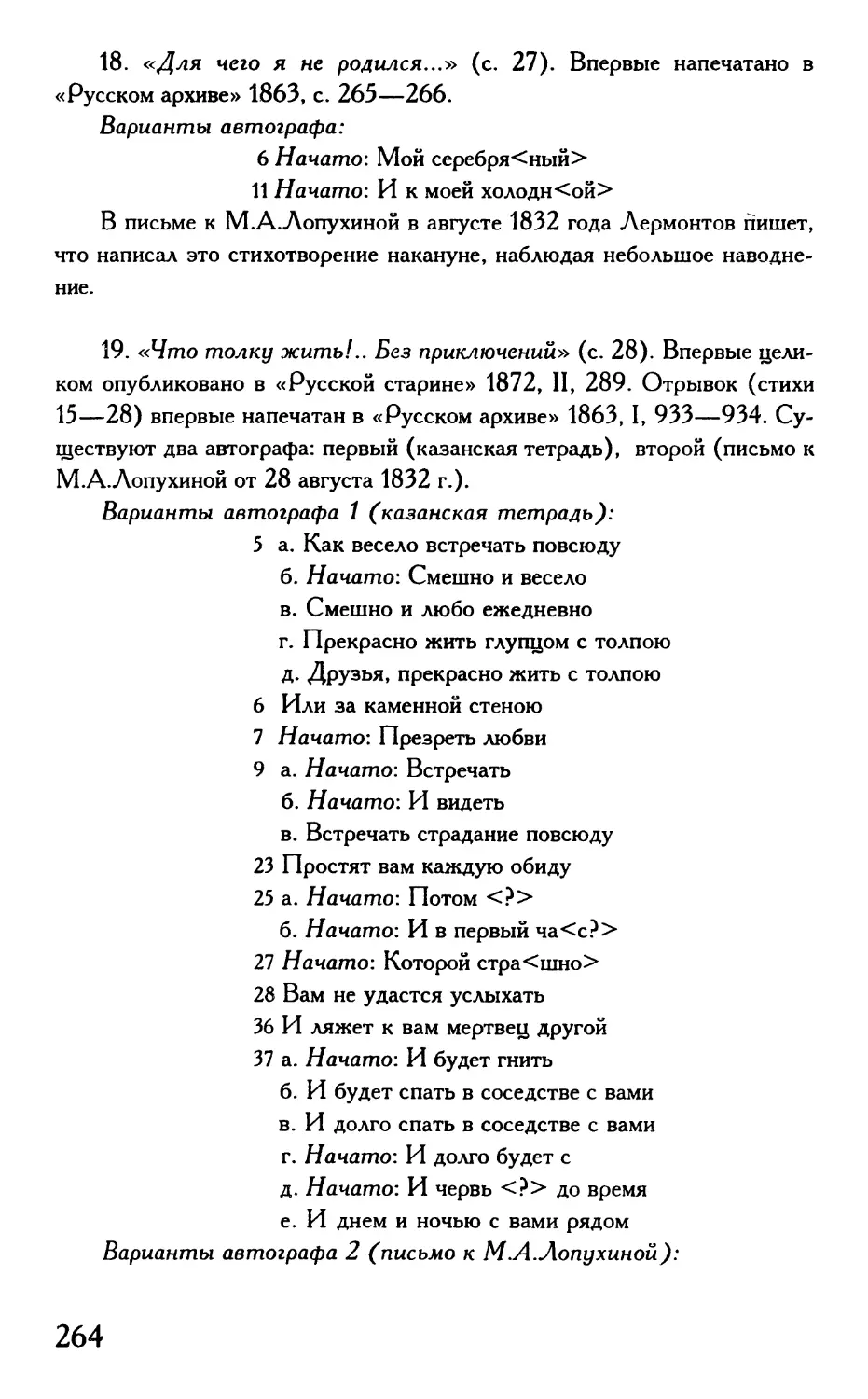 «Для чего я не родился...»
«Что толку жить!.. Без приключений...»