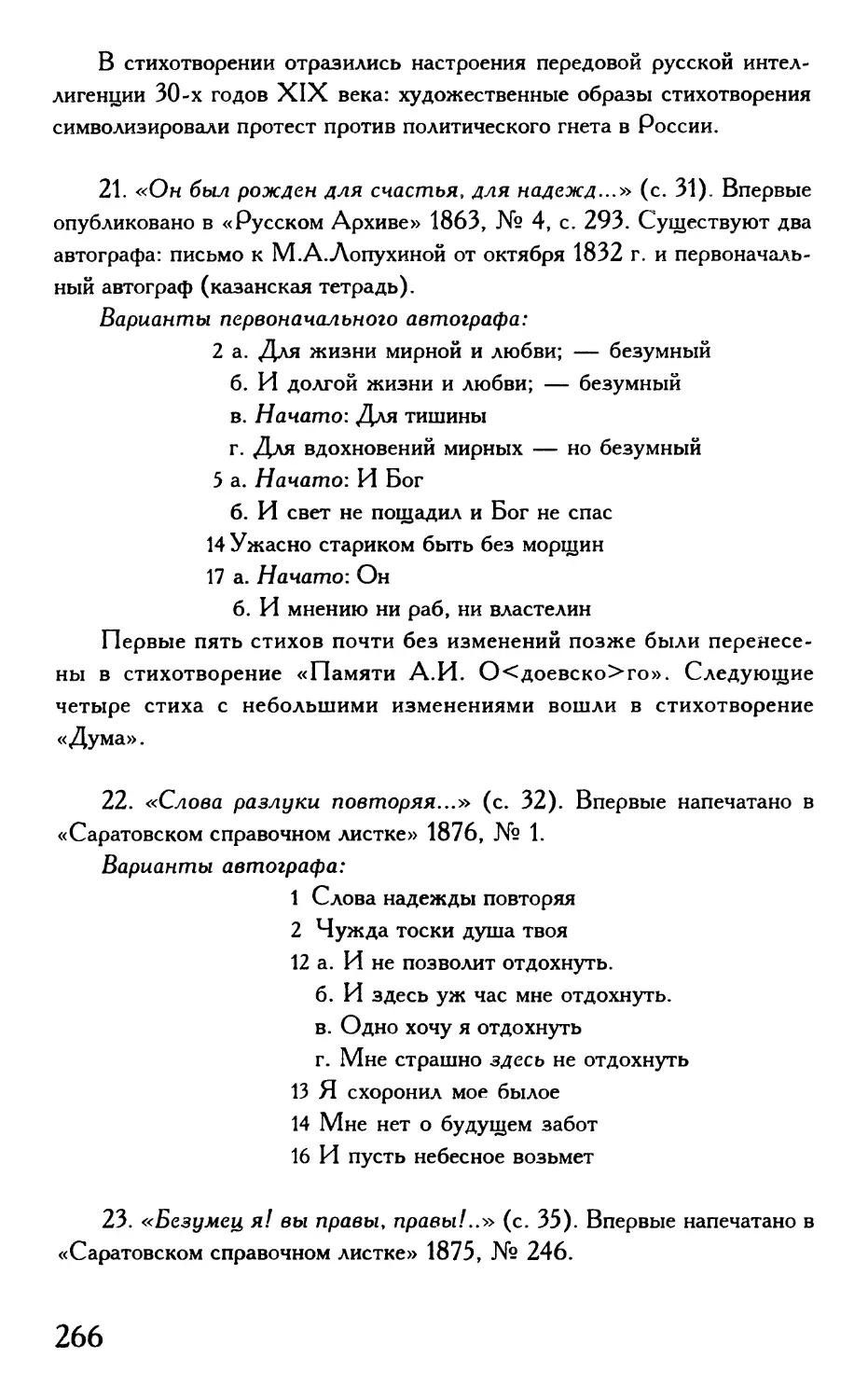 «Он был рожден для счастья, для надежд...»
«Слова разлуки повторяя...»
«Безумец я! вы правы, правы!..»